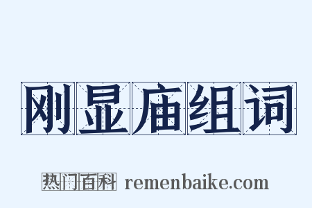 刚显庙组词是什么意思的图片